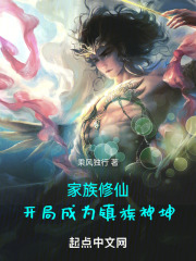 家族修仙：从捡镇族神兽开始在线阅读