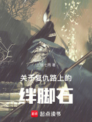 关于复仇路上的绊脚石