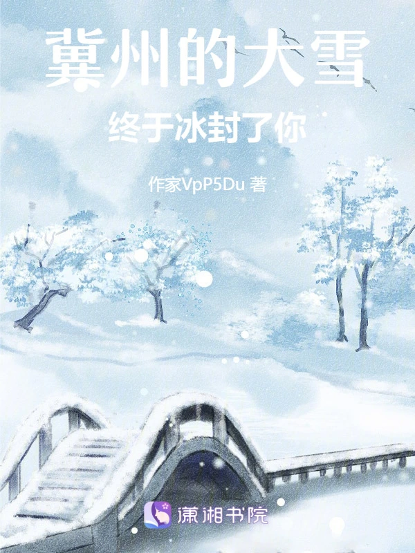 冀州的大雪，终于冰封了你