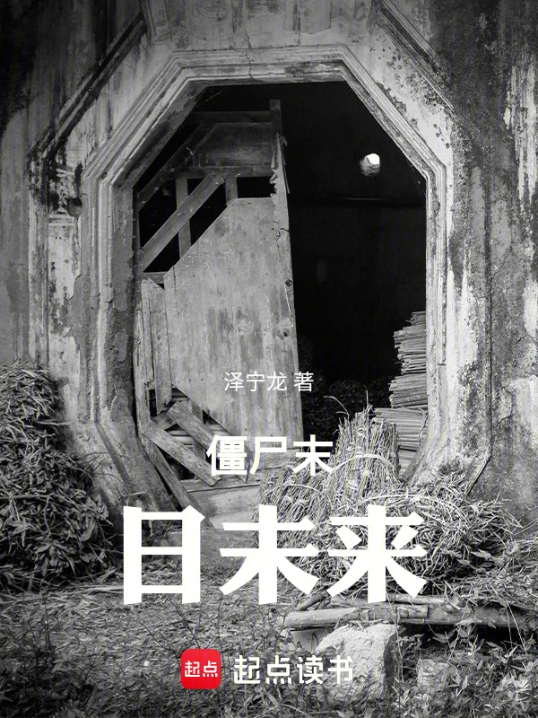 僵尸末日未来