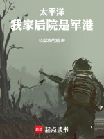 太平洋：我家后院是军港封面