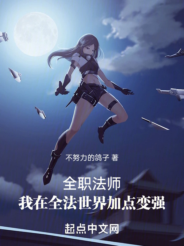 全职法师：我在全法世界加点变强