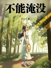 不能淹没在线阅读