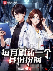 每月刷新一个身份扮演在线阅读