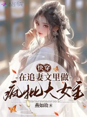 快穿：在追妻文里做疯批大女主在线阅读