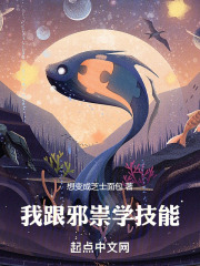 我跟邪祟学技能在线阅读