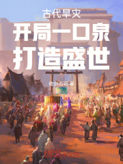 古代旱灾：开局一口泉，打造盛世在线阅读