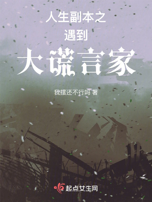 人生副本之遇到大谎言家