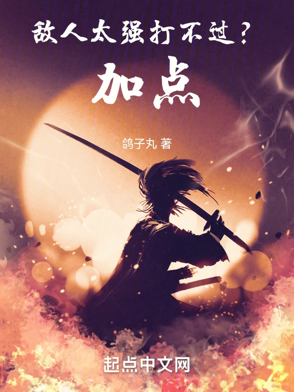 敌人太强打不过？加点