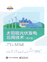 太阳能光伏发电应用技术（第4版）