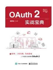 OAuth 2实战宝典