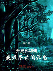 开局邪剑仙，我吸尽世间邪念在线阅读