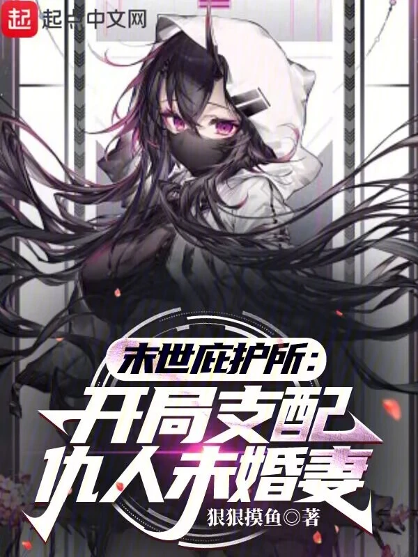 末世庇护所：开局支配仇人未婚妻