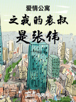 爱情公寓之我的表叔是张伟在线阅读
