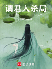 请君入杀局在线阅读