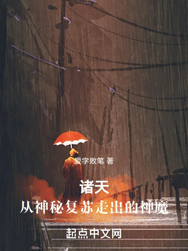 诸天：从神秘复苏走出的神魔