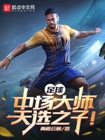 足球：中场大师，天选之子！在线阅读