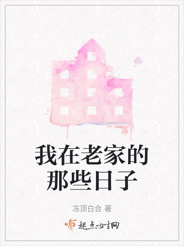 我在老家的那些日子