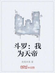 斗罗：我为天帝