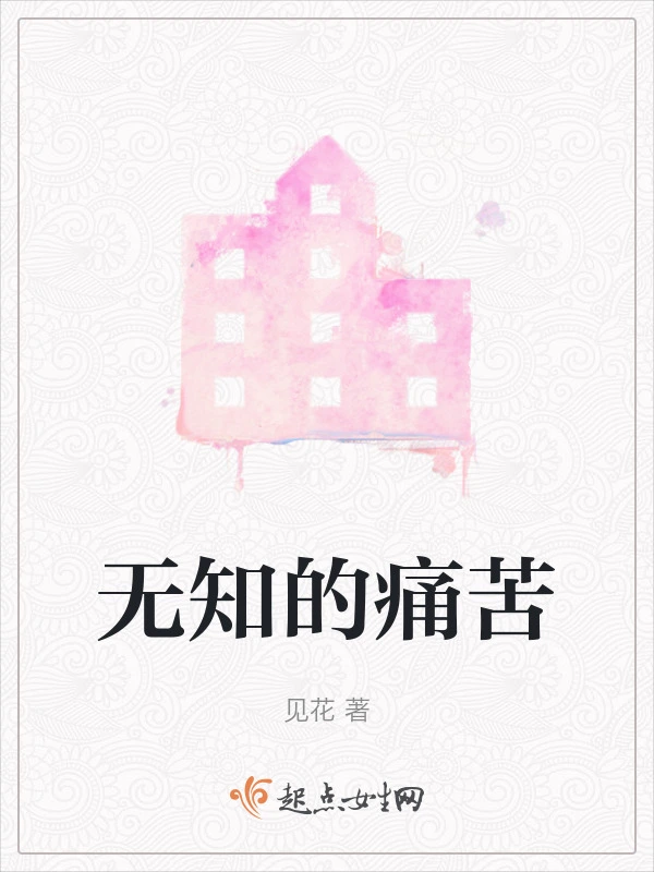 无知的痛苦