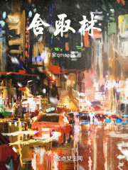 舍取林在线阅读
