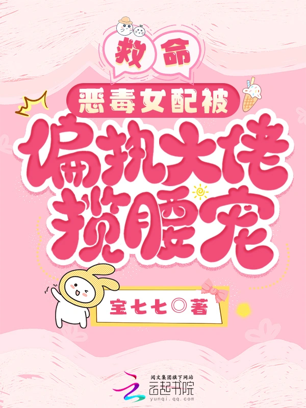救命！恶毒女配被偏执大佬揽腰宠
