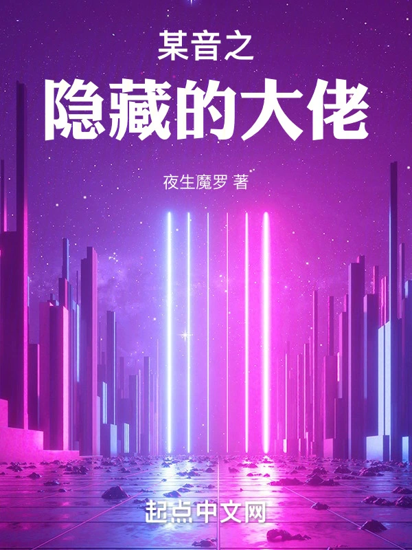 某音之隐藏的大佬