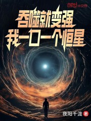 吞噬就变强，我一口一个恒星在线阅读