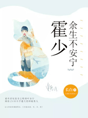 霍少，余生不安宁