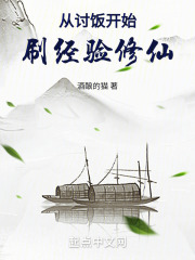 从讨饭开始刷经验修仙在线阅读