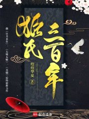 姬氏三百年在线阅读