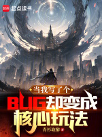 当我写了个BUG却变成核心玩法最新章节在线阅读