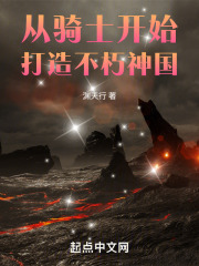 从骑士开始打造不朽神国在线阅读