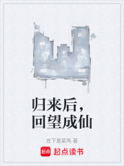 归来后，回望成仙
