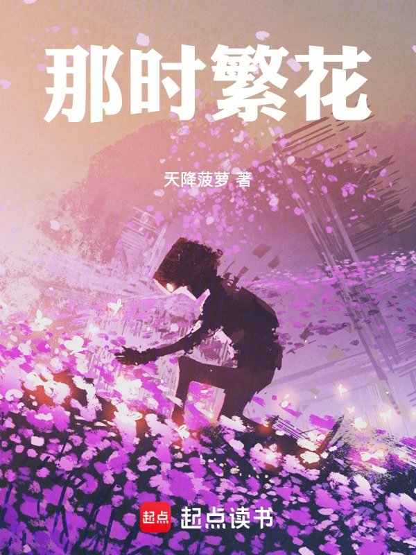 那时繁花
