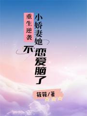 重生逆袭：小娇妻她不恋爱脑了在线阅读