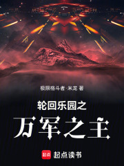 轮回乐园之万军之主在线阅读