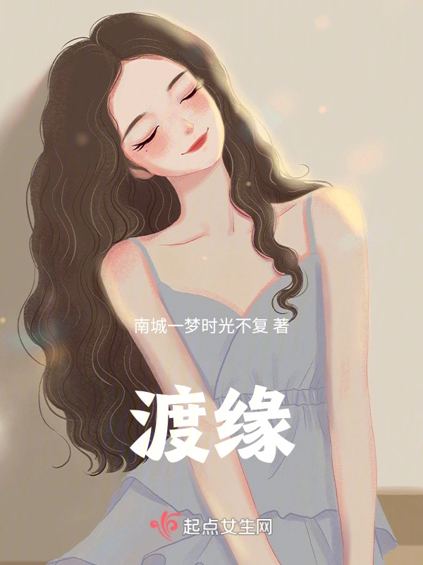 渡缘