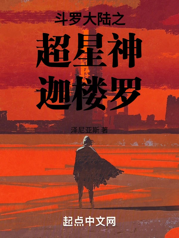 斗罗大陆之超星神迦楼罗