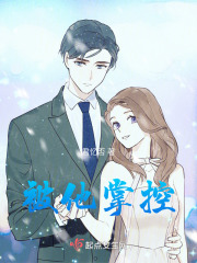被他掌控在线阅读