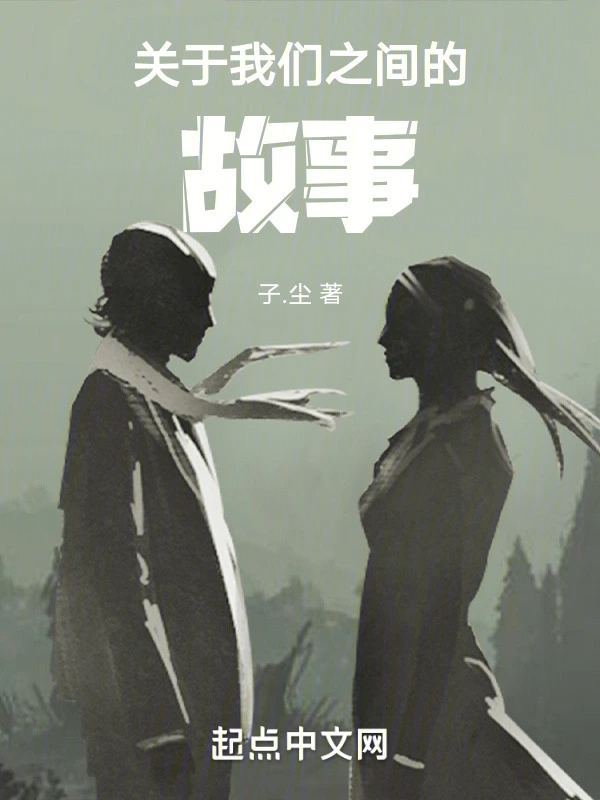 关于我们之间的故事