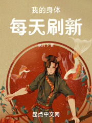 我的身体每天刷新（李现）