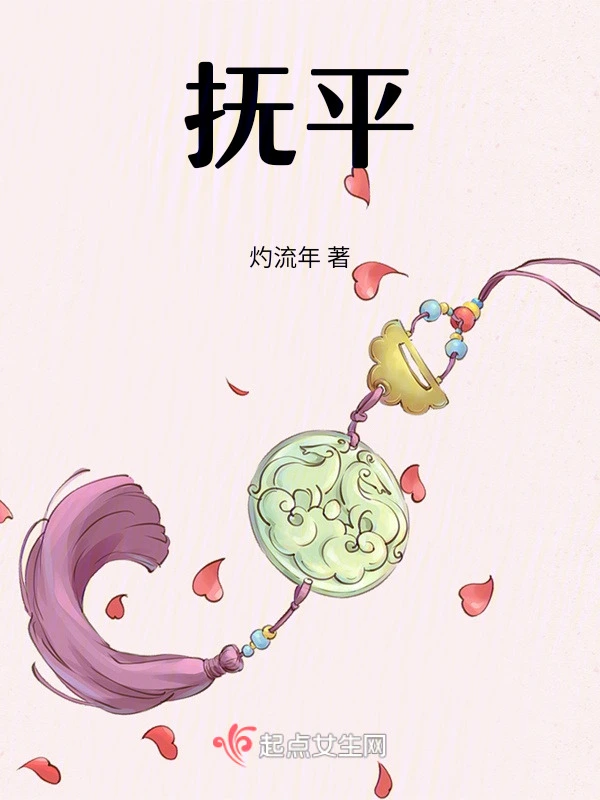 抚平