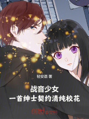 战音少女：一首绅士契约清纯校花在线阅读