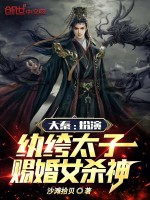 大秦：扮演纨绔太子，赐婚女杀神最新章节在线阅读