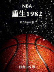 NBA：重生1982