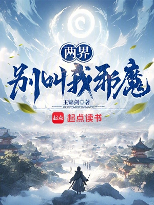 [网文·仙侠]【25/11/19】《两界：别叫我邪魔！》（全本）作者：玉锦剑 【EPUB】【胖舟制作】