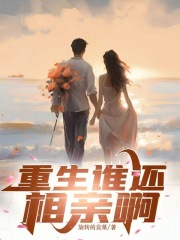 重生谁还