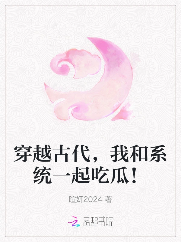 穿越古代，我和系统一起吃瓜！