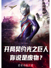 开局契约光之巨人，你说是废物？在线阅读